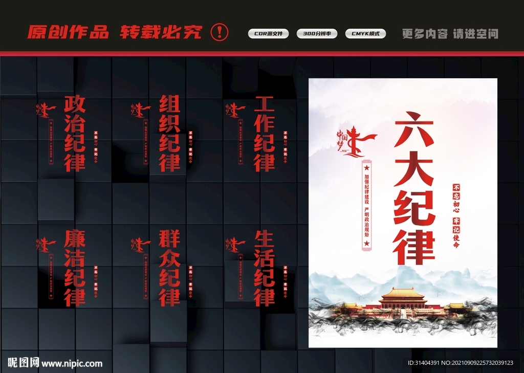 六大纪律