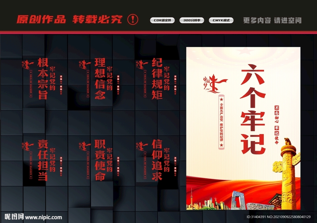 六个牢记