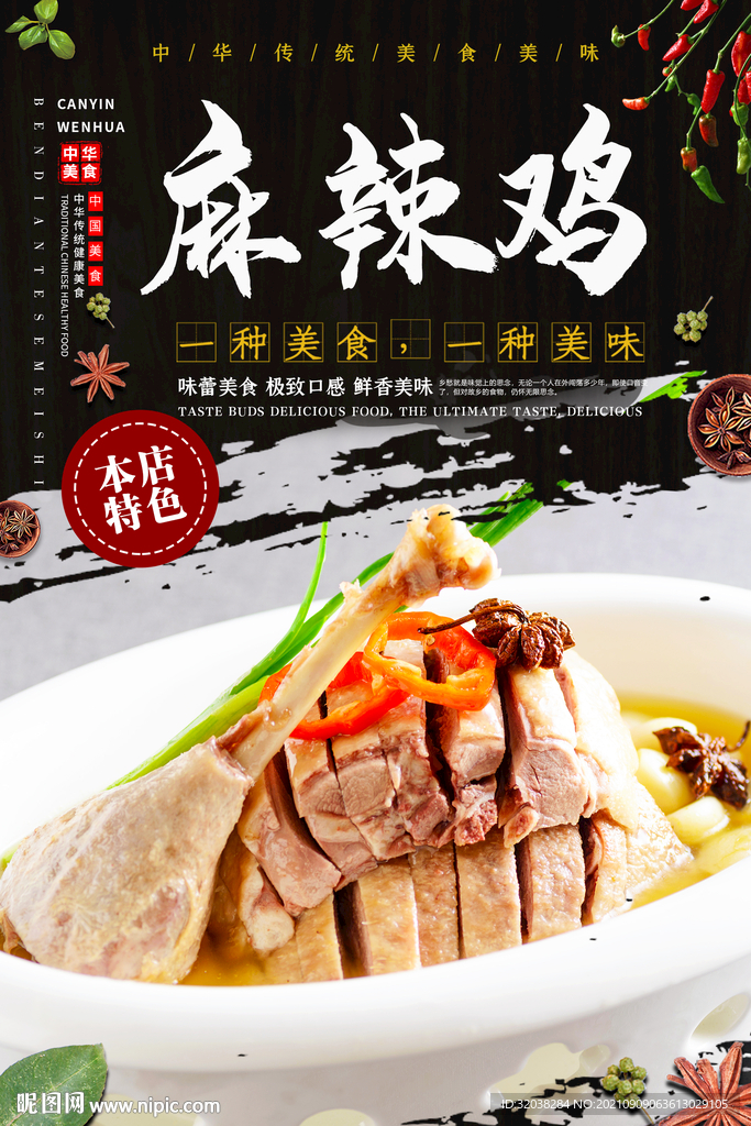 麻辣鸡