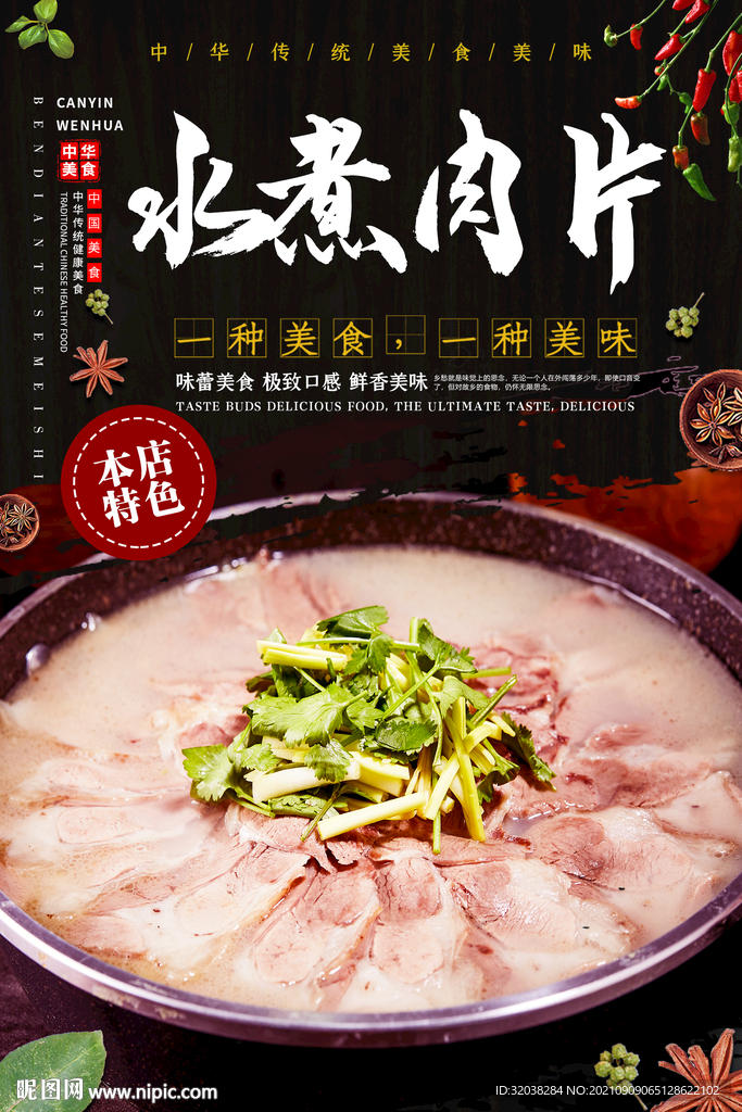 水煮肉片