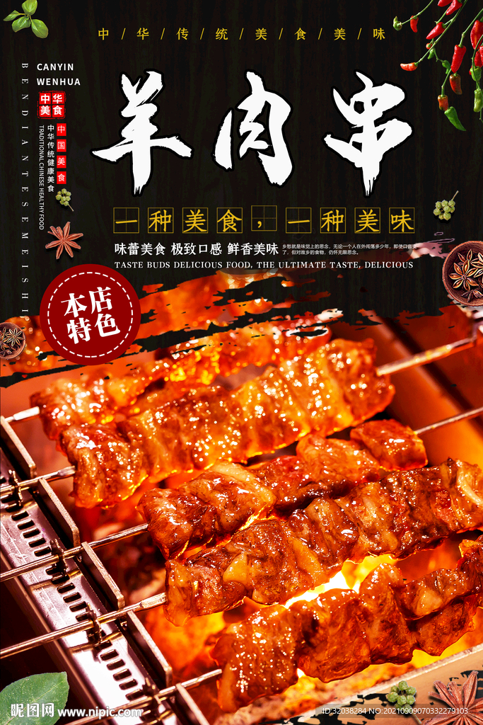 羊肉串