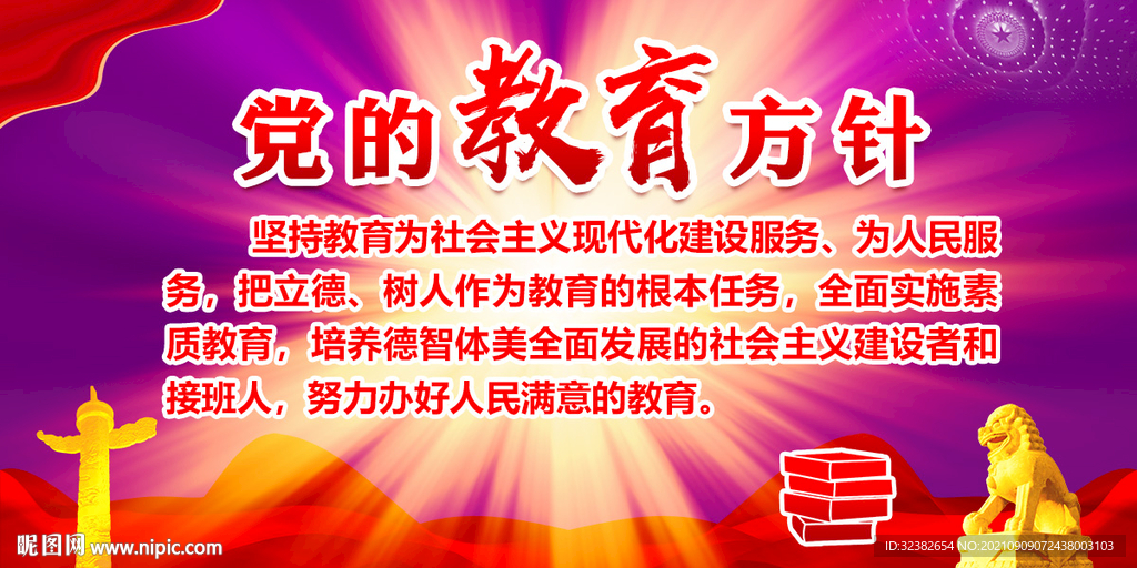 教育方针海报