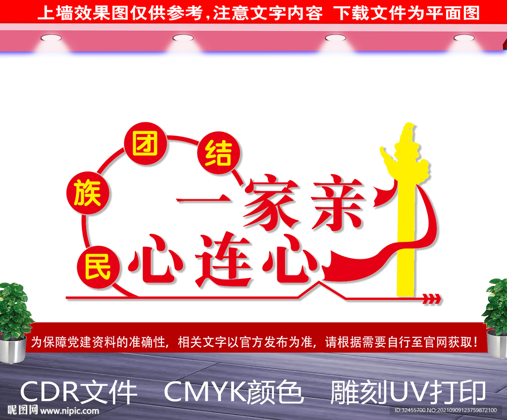 民族团结文化墙