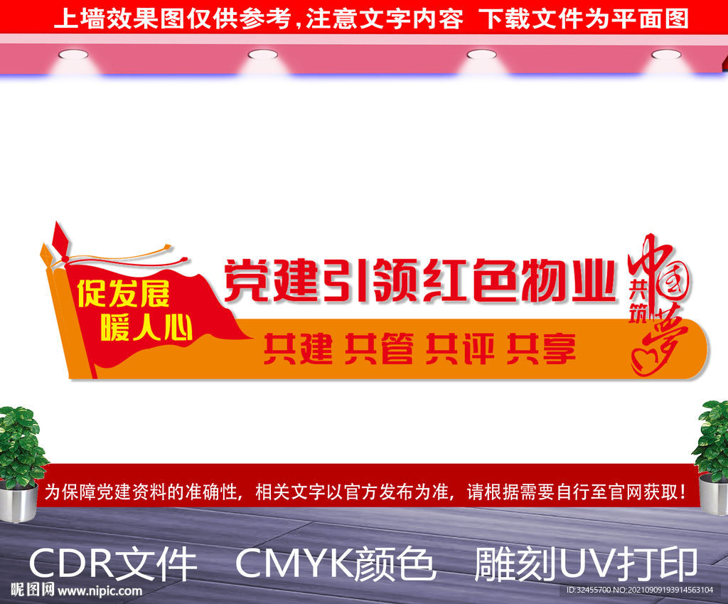 红色物业文化墙