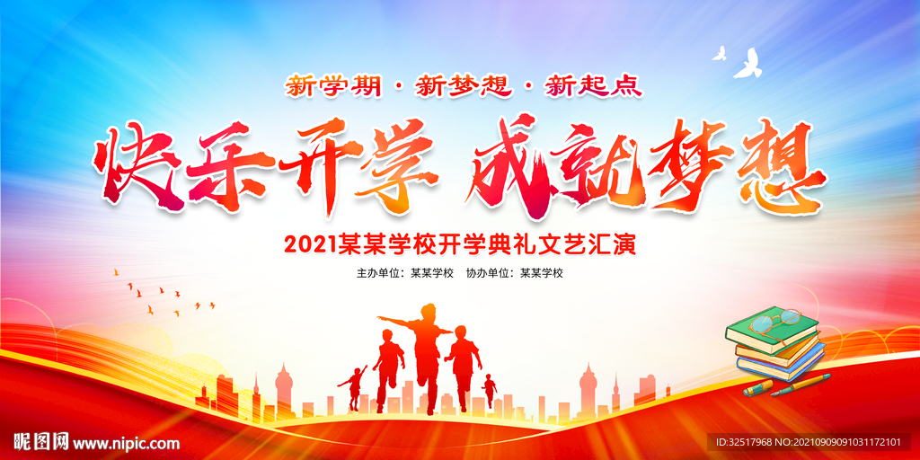 开学典礼