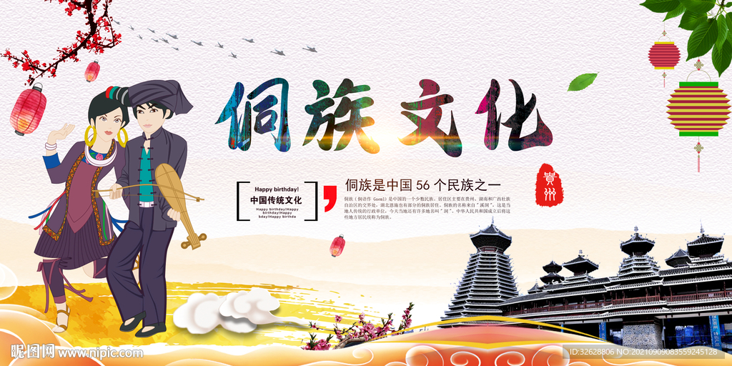 侗族