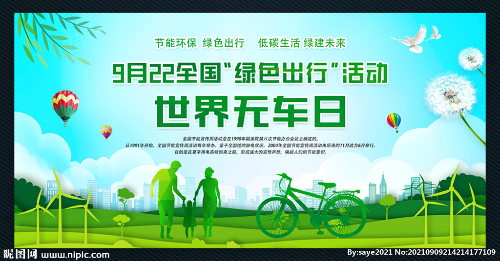 世界无车日