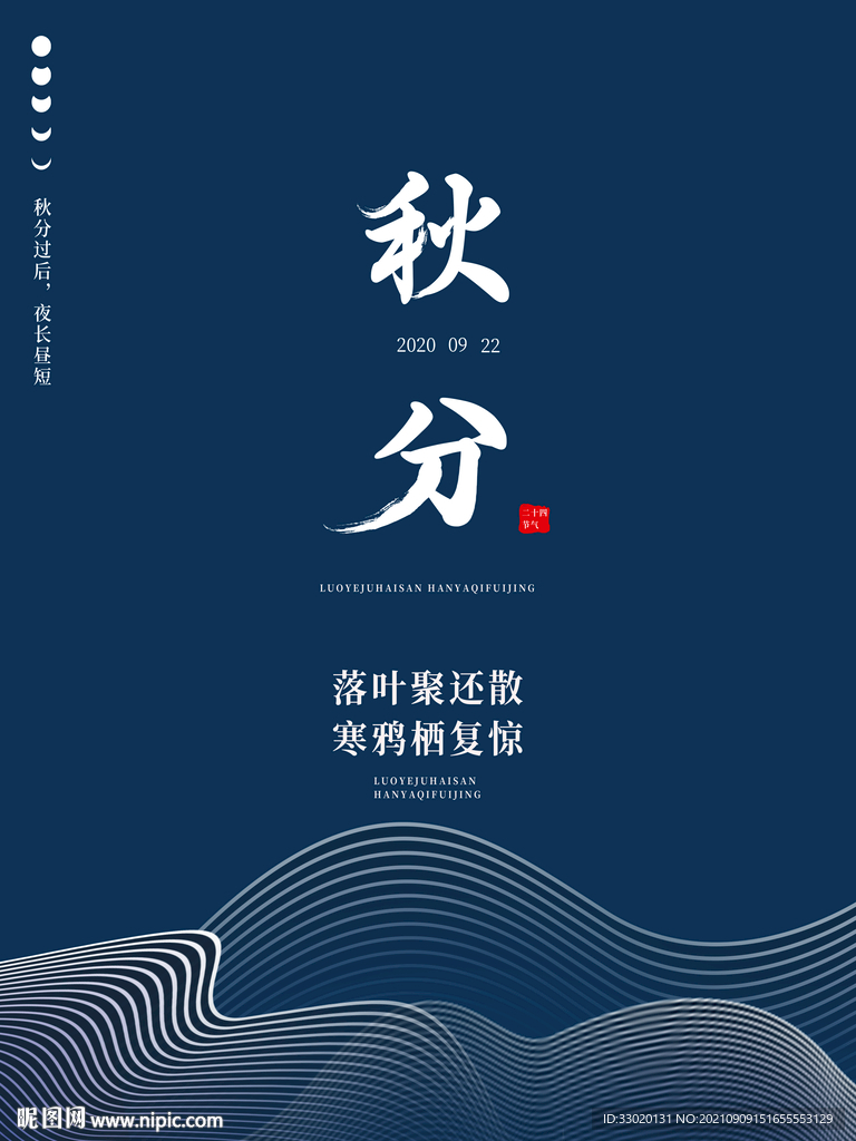 秋分