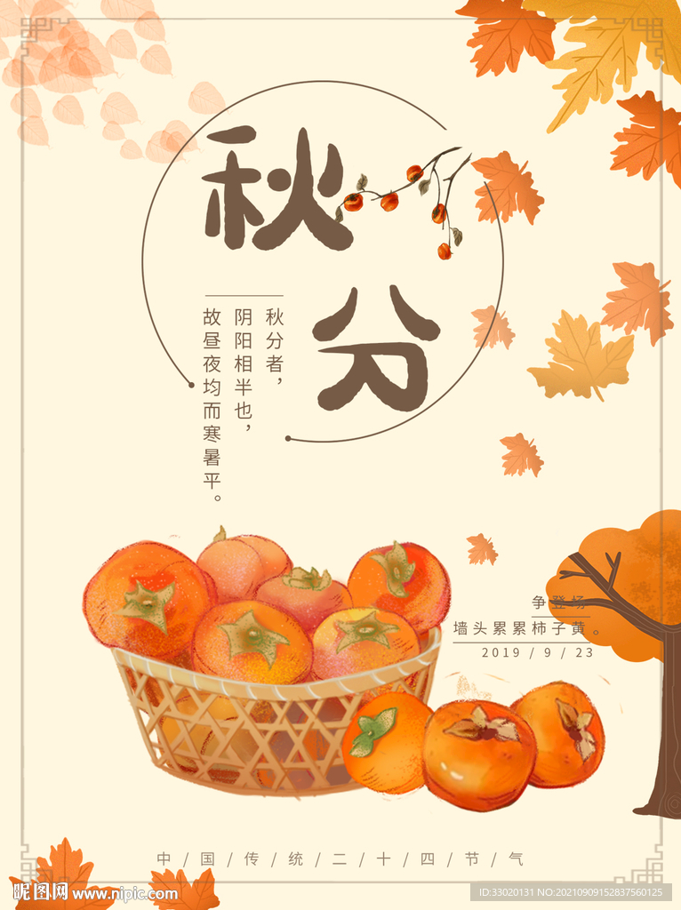 秋分