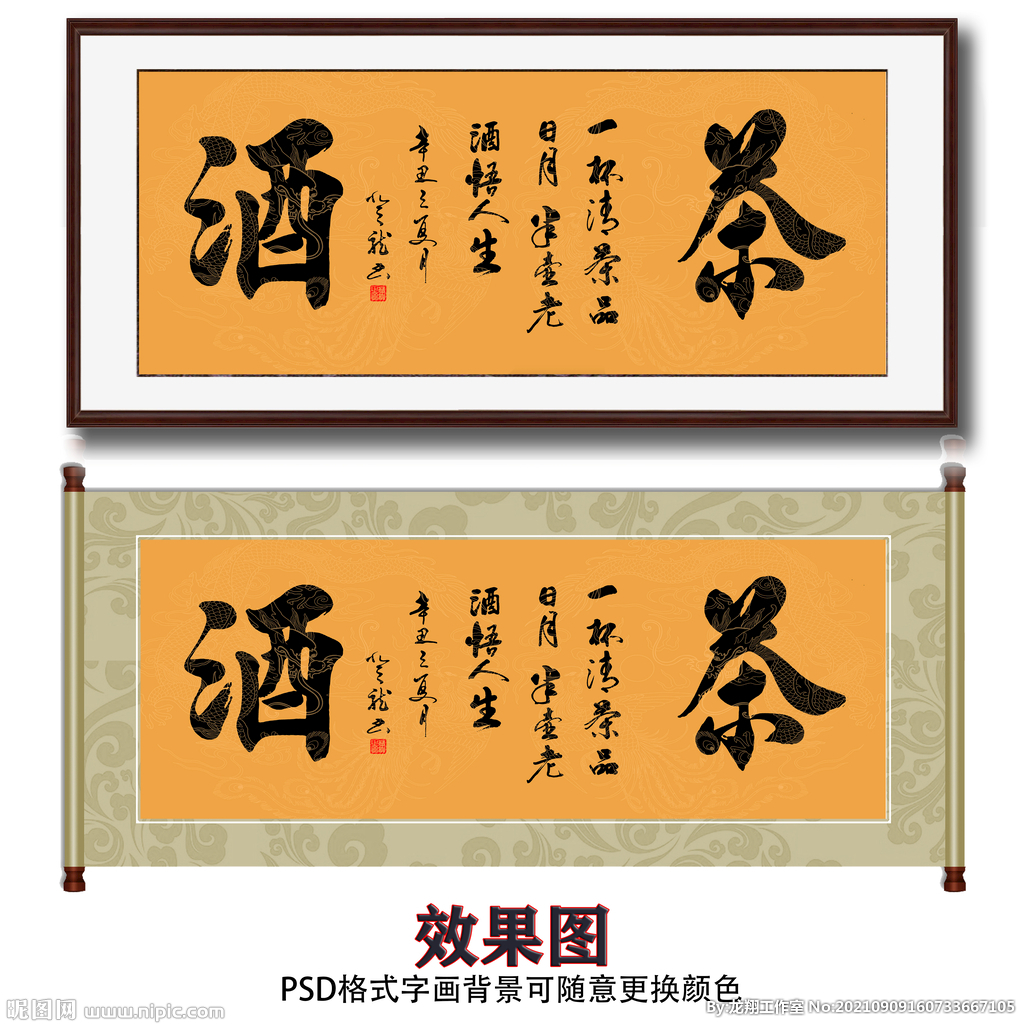 茶酒毛笔书法字画