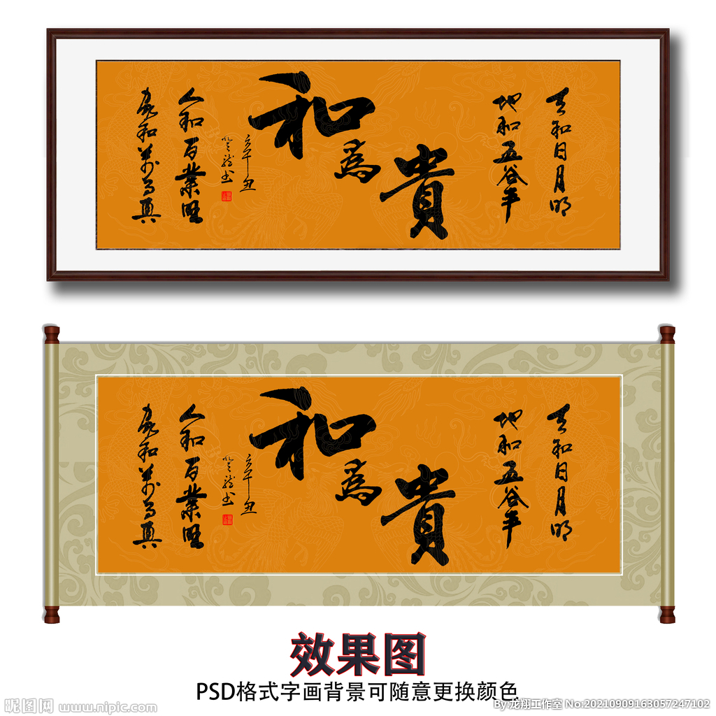 和为贵毛笔书法字画