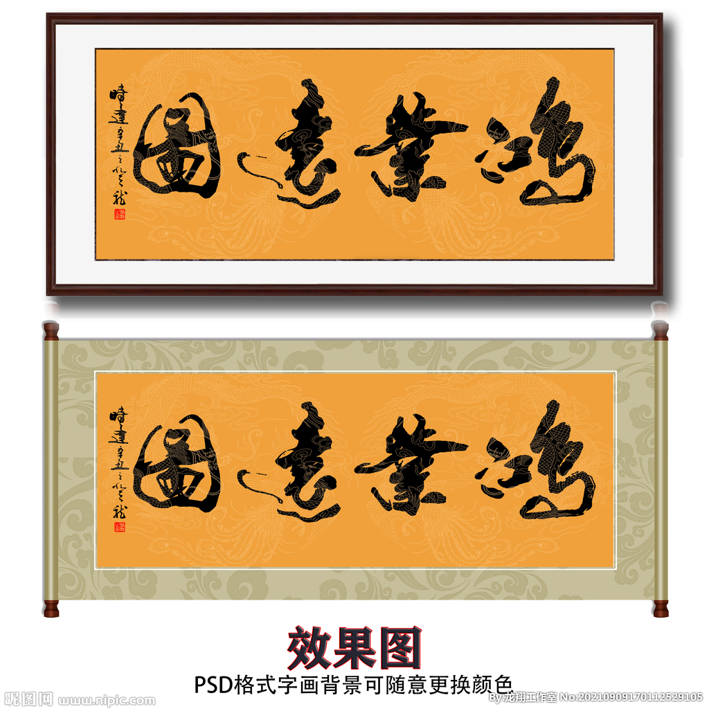 鸿业远图书法字画