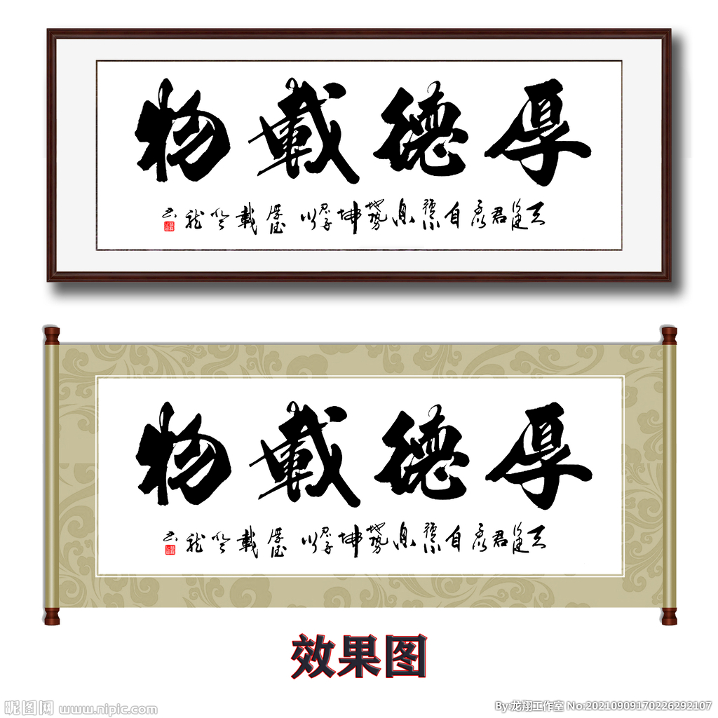 厚德载物书法字画