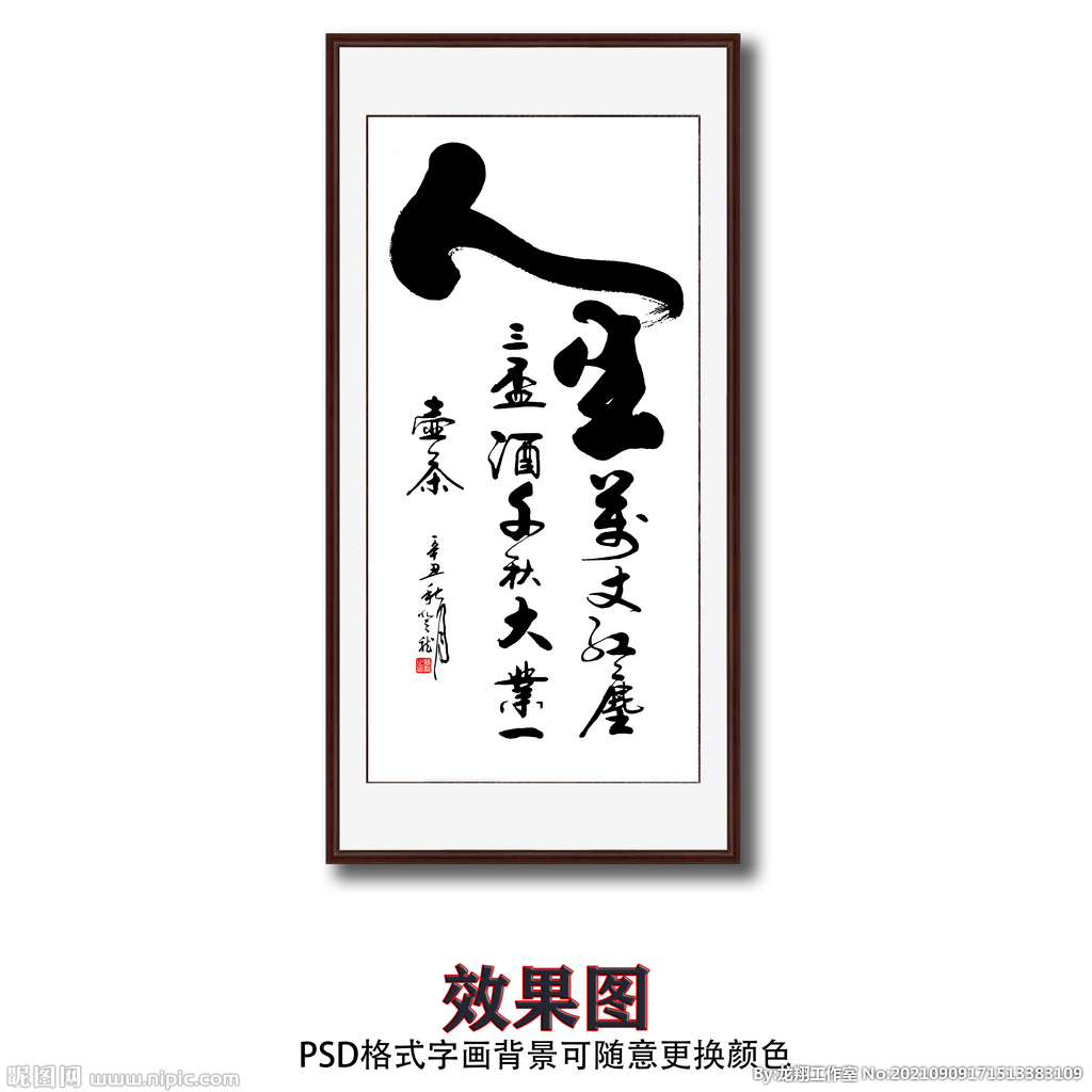 人生毛笔书法字画