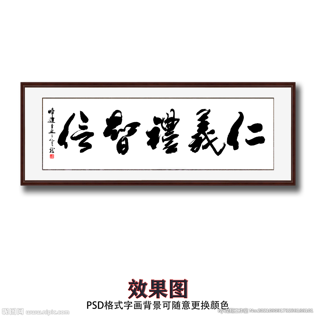 仁义礼智信毛笔书法字画