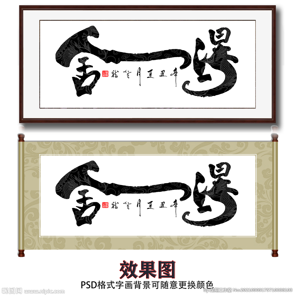 毛笔书法舍得字画