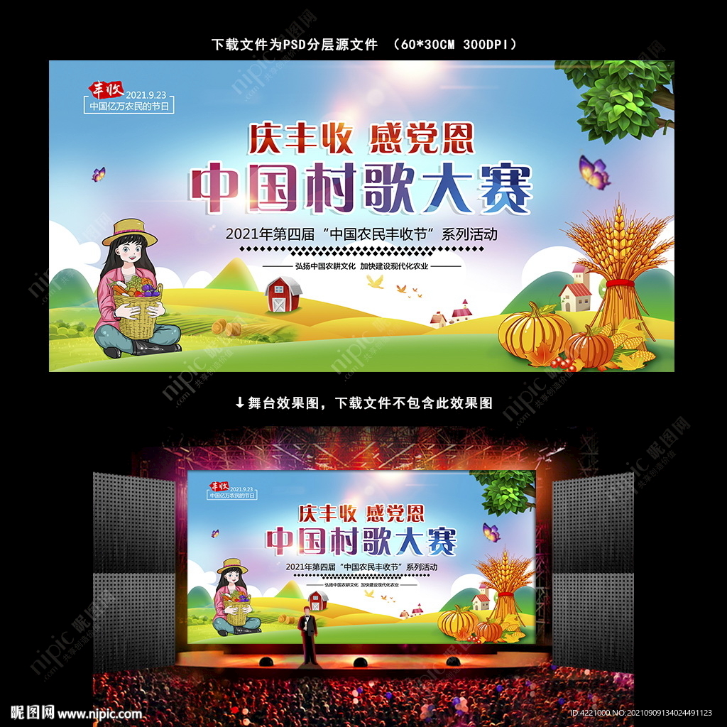 中国农民丰收节2021