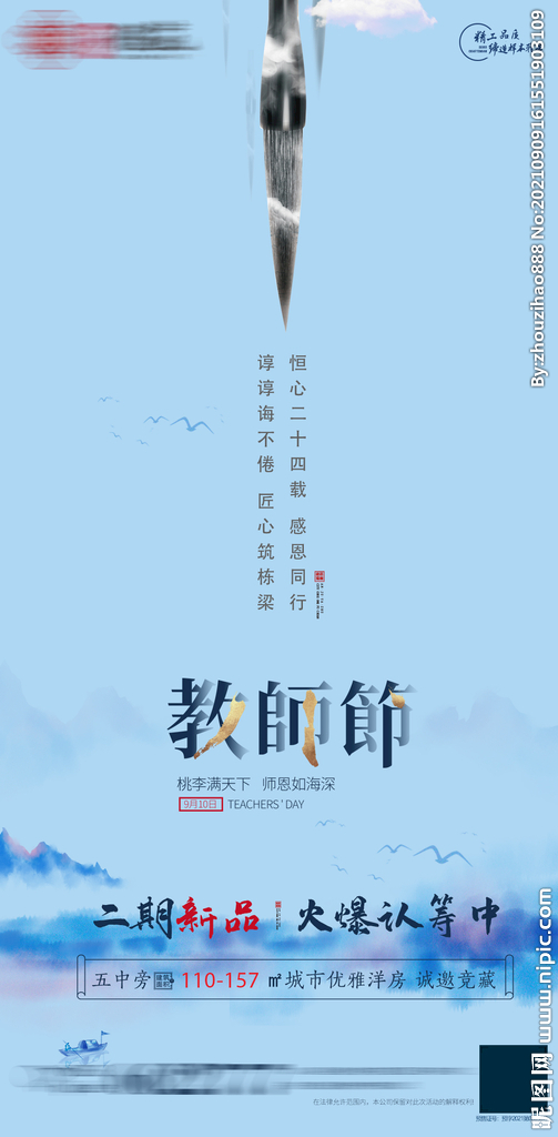 新中式地产教师节
