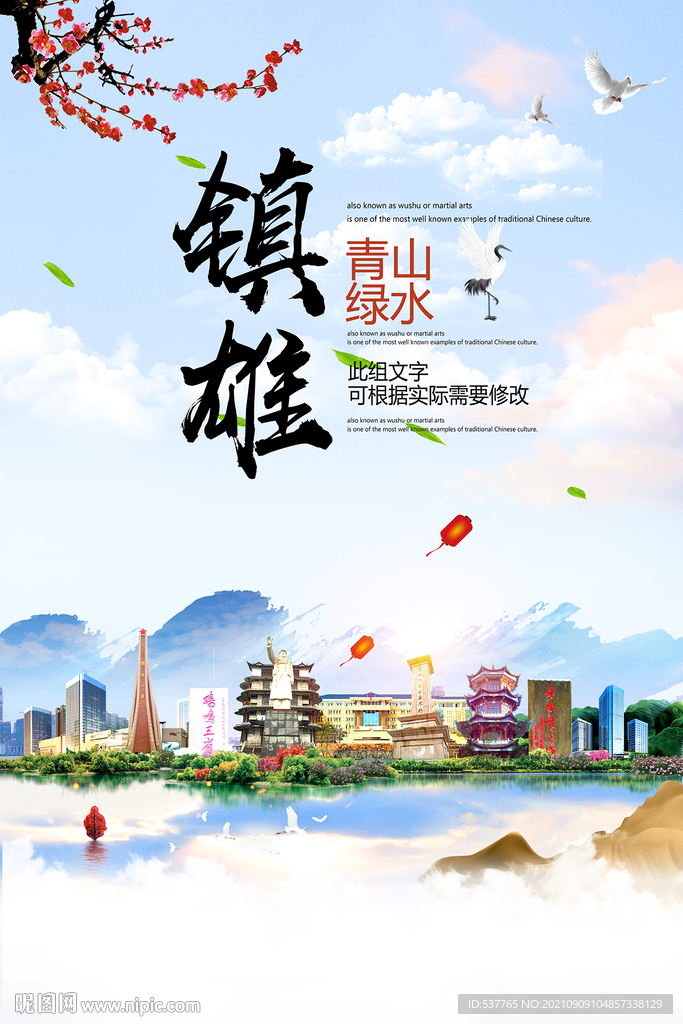 镇雄县青山绿水生态宜居城市海报