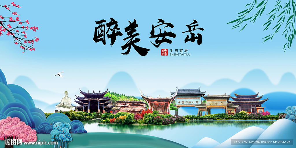 安岳县风光景观文明城市印象海报