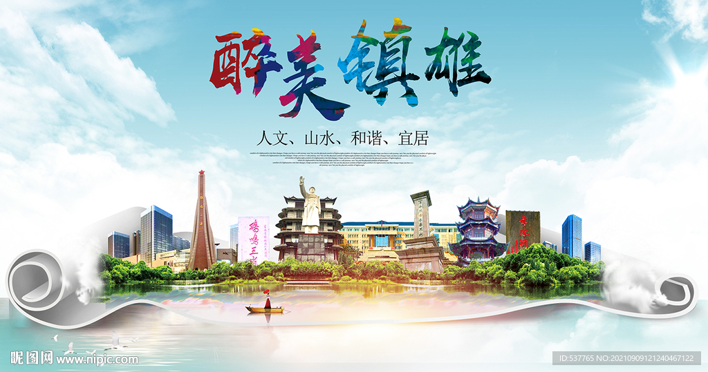 镇雄县大醉美丽创城市风景海报