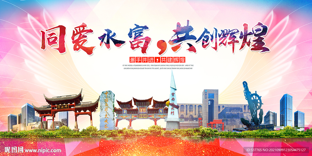 水富县大醉美丽文明卫生城市海报