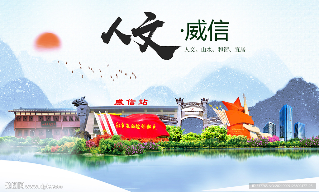 威信县人文宜居生态山水城市海报