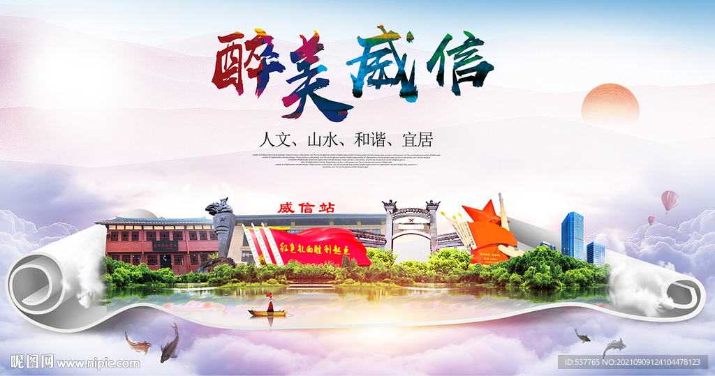 威信县大醉美丽创城市风景海报