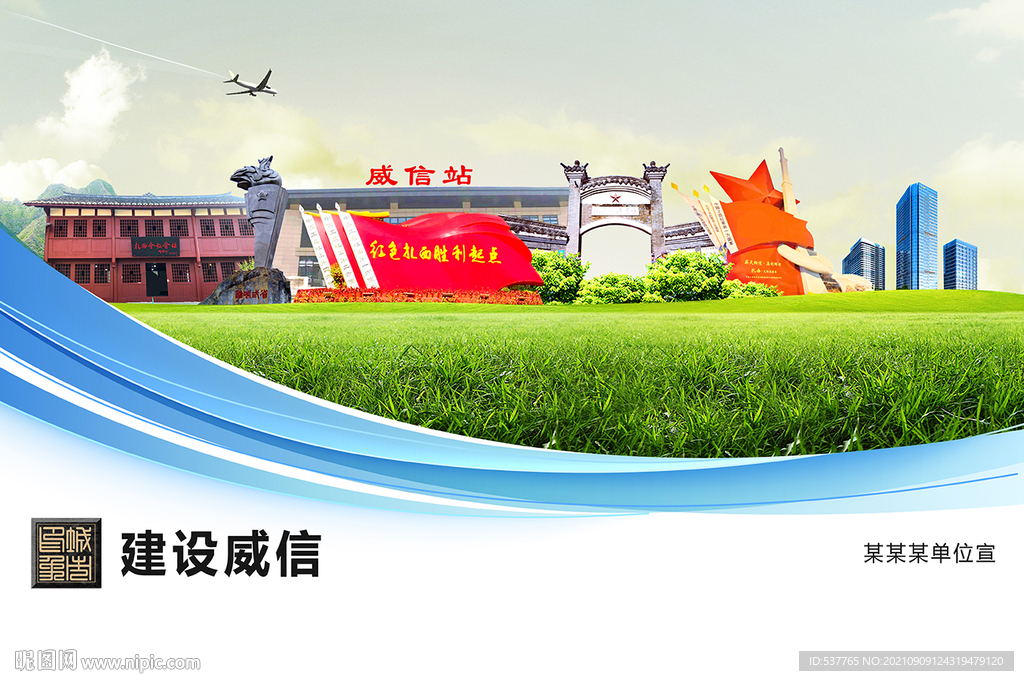 威信县卫生文明环保城市风景展板