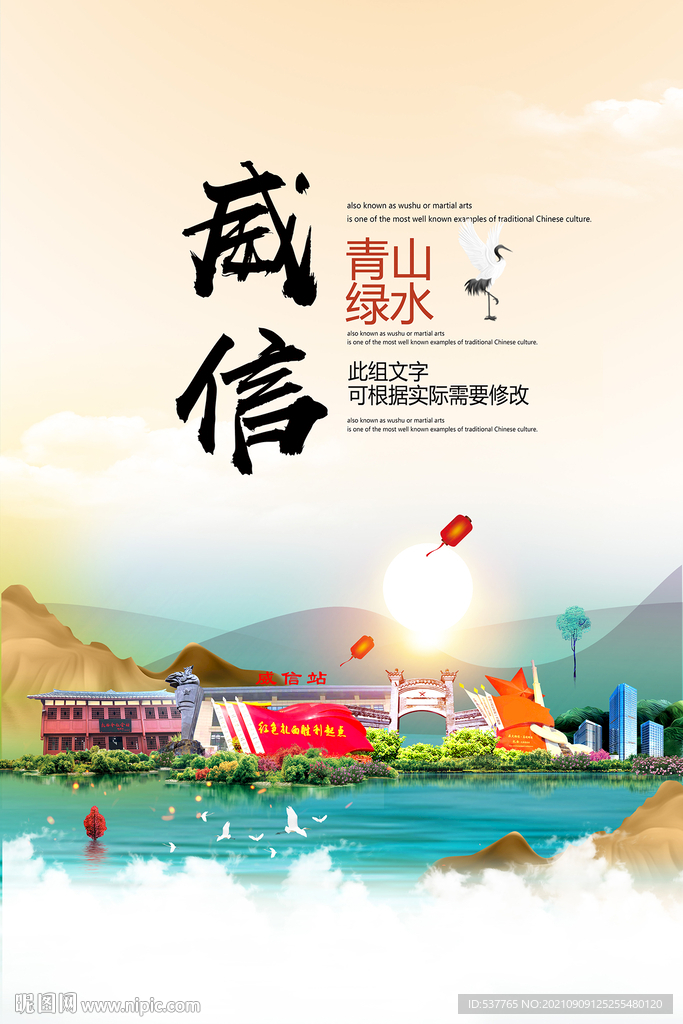 威信县青山绿水生态宜居城市海报