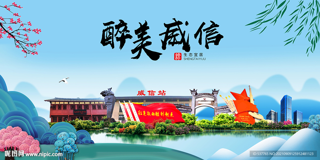 威信县风光景观文明城市印象海报