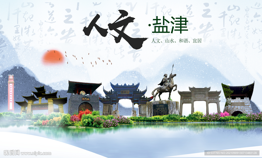 盐津县人文宜居生态山水城市海报