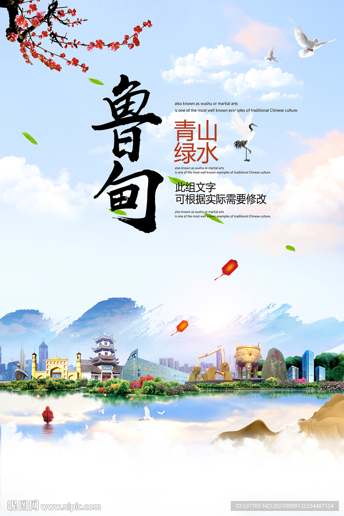 鲁甸县青山绿水生态宜居城市海报