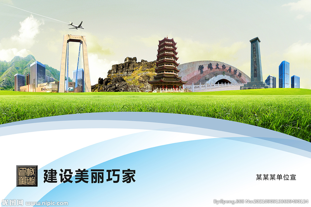 巧家县卫生文明环保城市风景展板