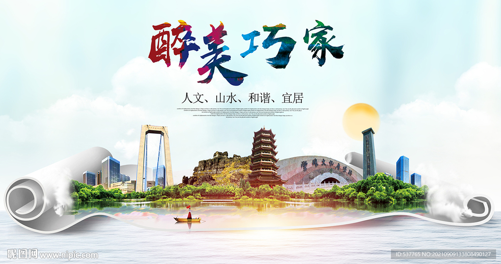 巧家县大醉美丽创城市风景海报