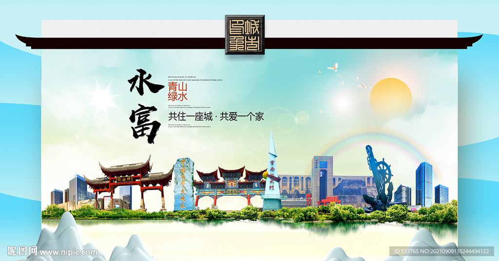 水富县文明卫生环保生态旅游城市