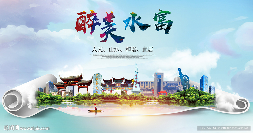 水富县大醉美丽创城市风景海报