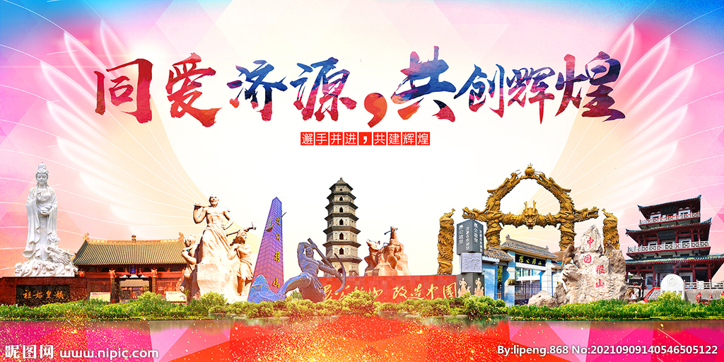 济源市大醉美丽文明卫生城市海报