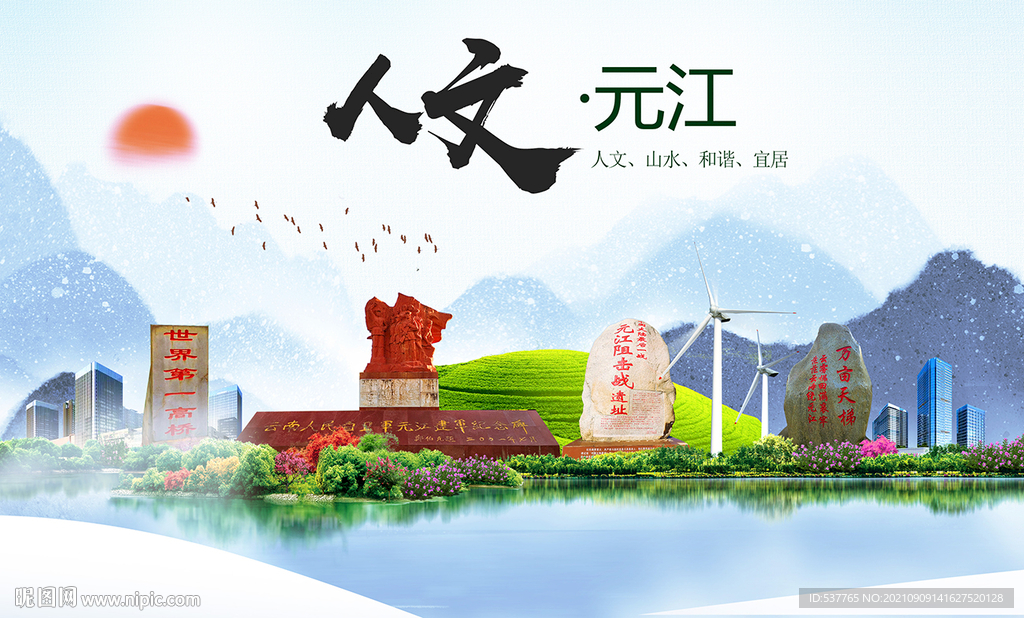 元江县人文宜居生态山水城市海报