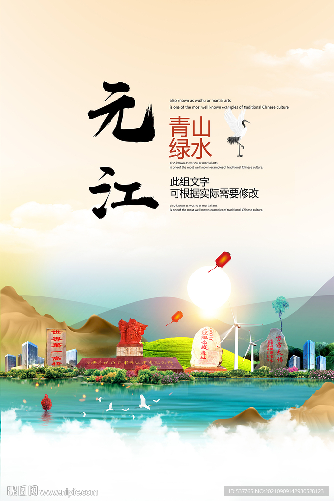 元江县青山绿水生态宜居城市海报