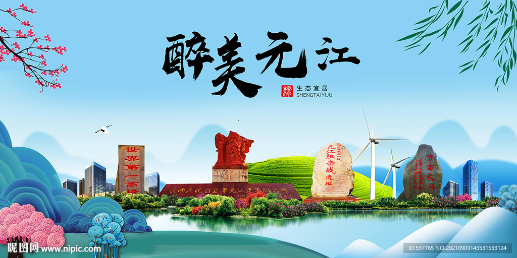 元江县风光景观文明城市印象海报
