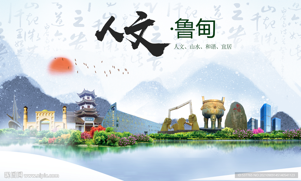 鲁甸县人文宜居生态山水城市海报