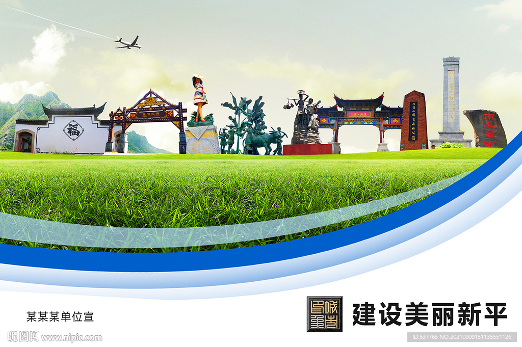 卫生文明环保城市风景展板新平县