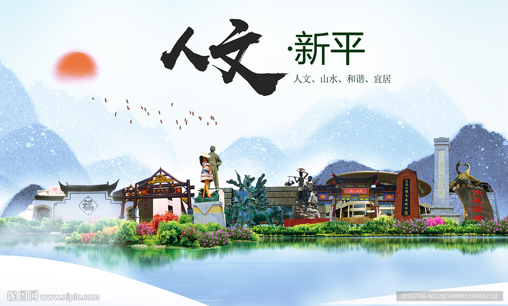 新平县人文宜居生态山水城市海报
