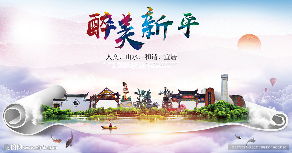 新平县大醉美丽创城市风景海报