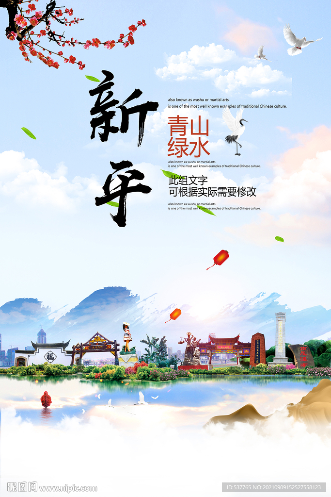 新平县青山绿水生态宜居城市海报