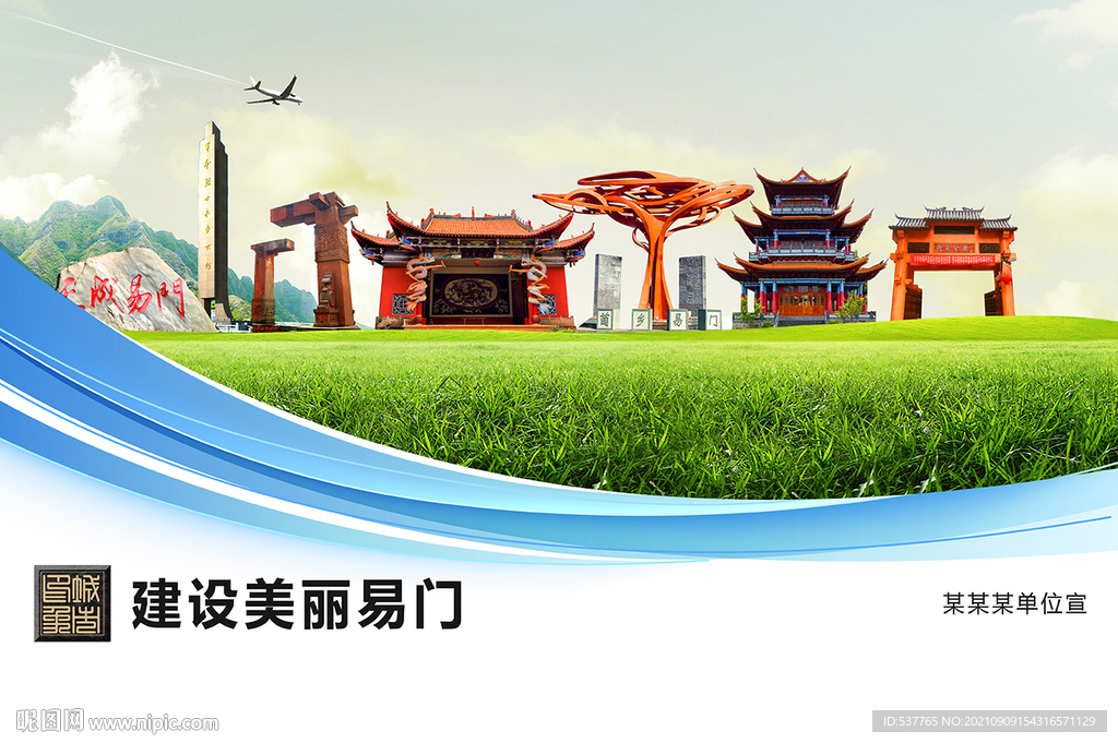 易门县卫生文明环保城市风景展板