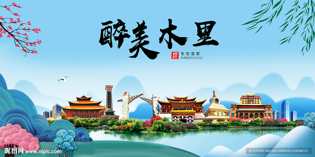 木里县风光景观文明城市印象海报