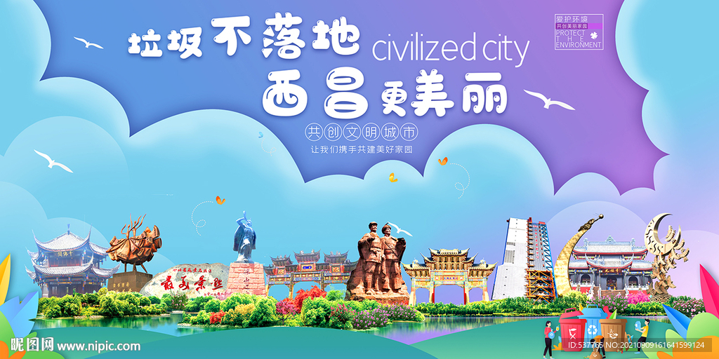 西昌市垃圾分类回收宣传海报