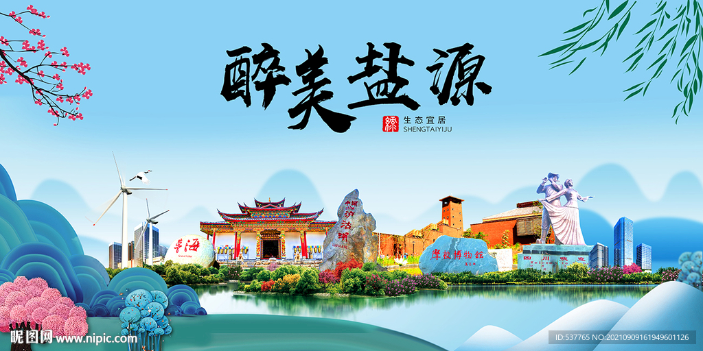 盐源县风光景观文明城市印象海报